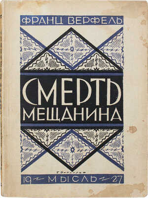 Верфель Ф. Смерть мещанина. (Der tod des kleinbürgers) / Пер. с нем. М.Б. Венус. Л.: Мысль, 1927.